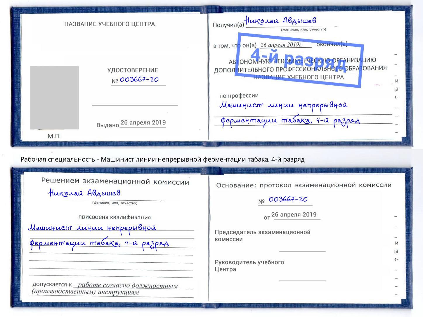 корочка 4-й разряд Машинист линии непрерывной ферментации табака Нижневартовск