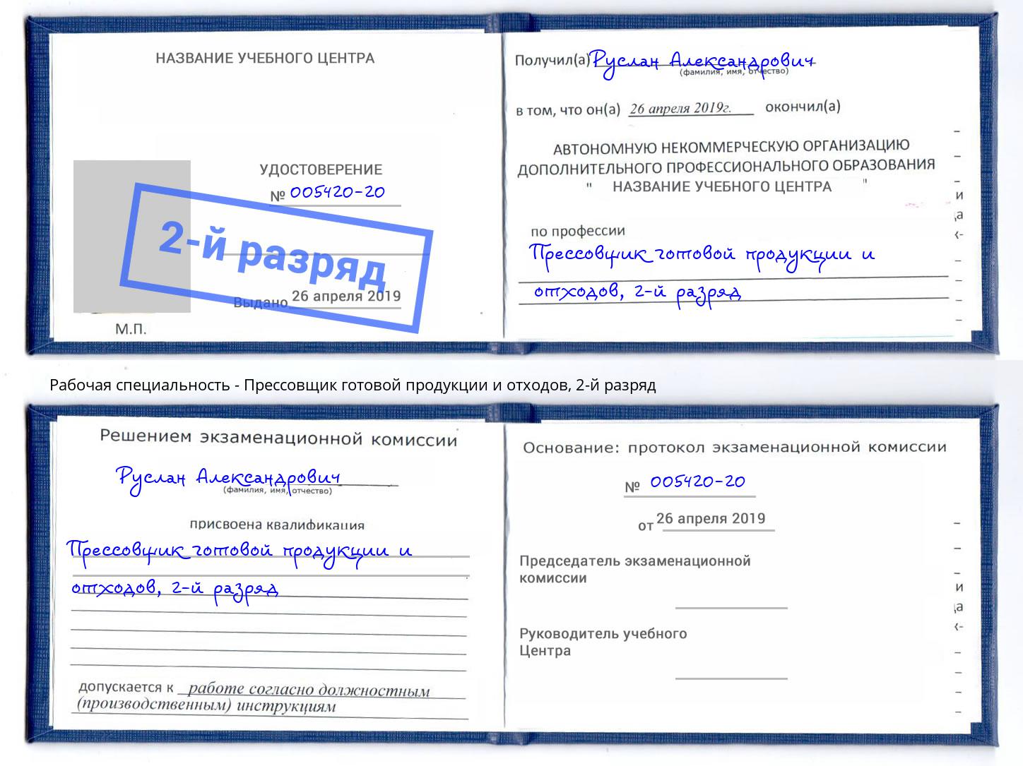 корочка 2-й разряд Прессовщик готовой продукции и отходов Нижневартовск