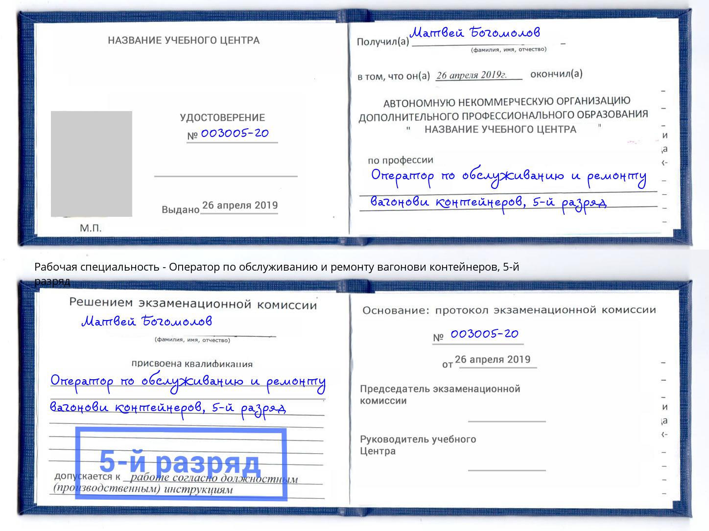 корочка 5-й разряд Оператор по обслуживанию и ремонту вагонови контейнеров Нижневартовск