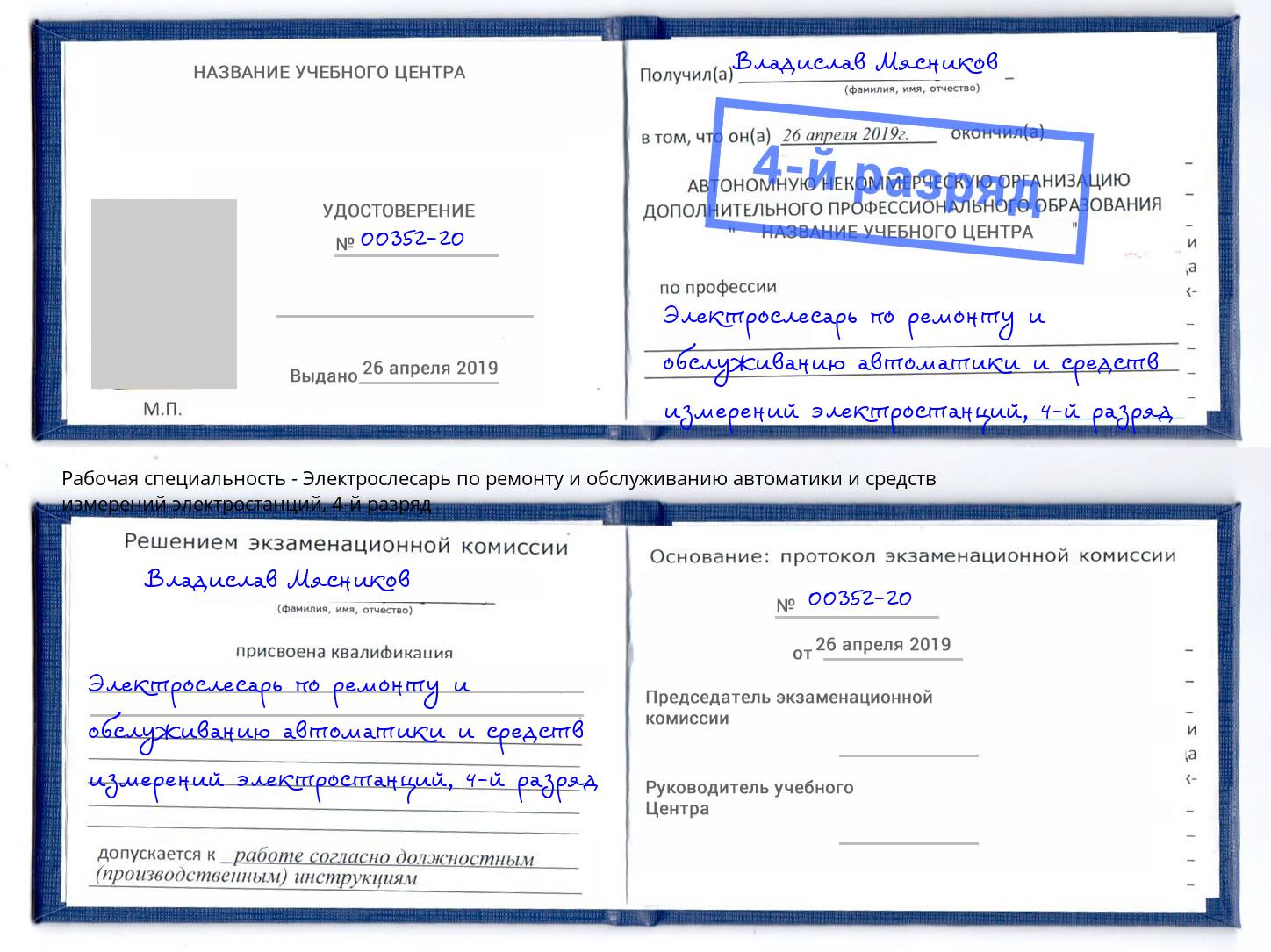 корочка 4-й разряд Электрослесарь по ремонту и обслуживанию автоматики и средств измерений электростанций Нижневартовск