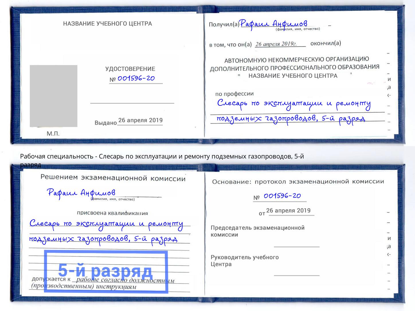 корочка 5-й разряд Слесарь по эксплуатации и ремонту подземных газопроводов Нижневартовск