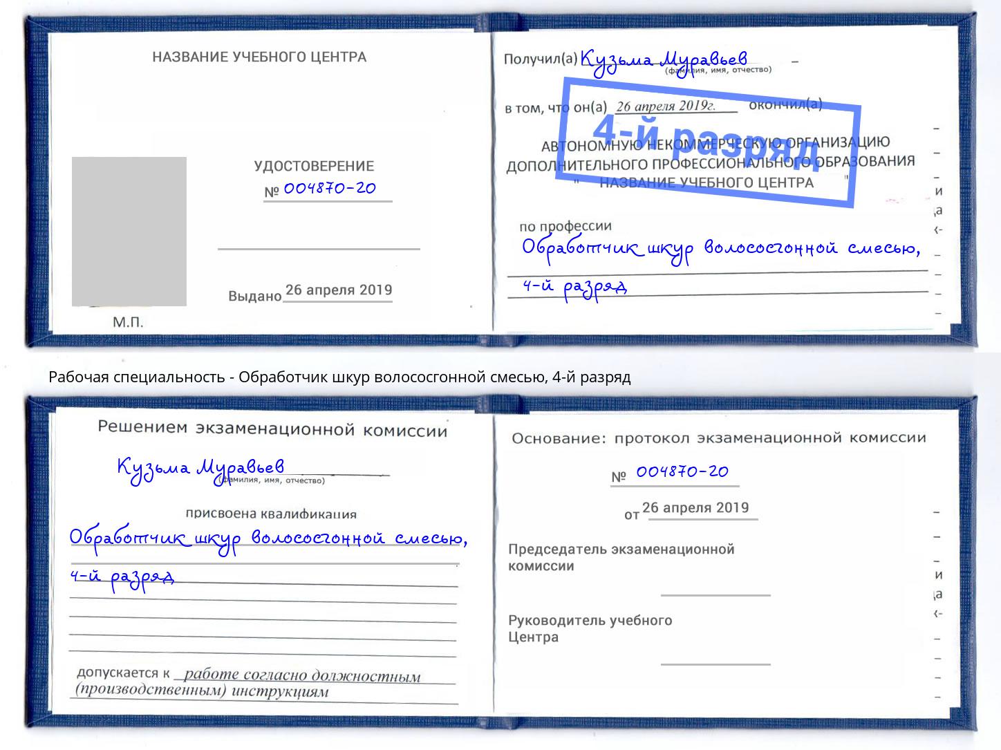 корочка 4-й разряд Обработчик шкур волососгонной смесью Нижневартовск