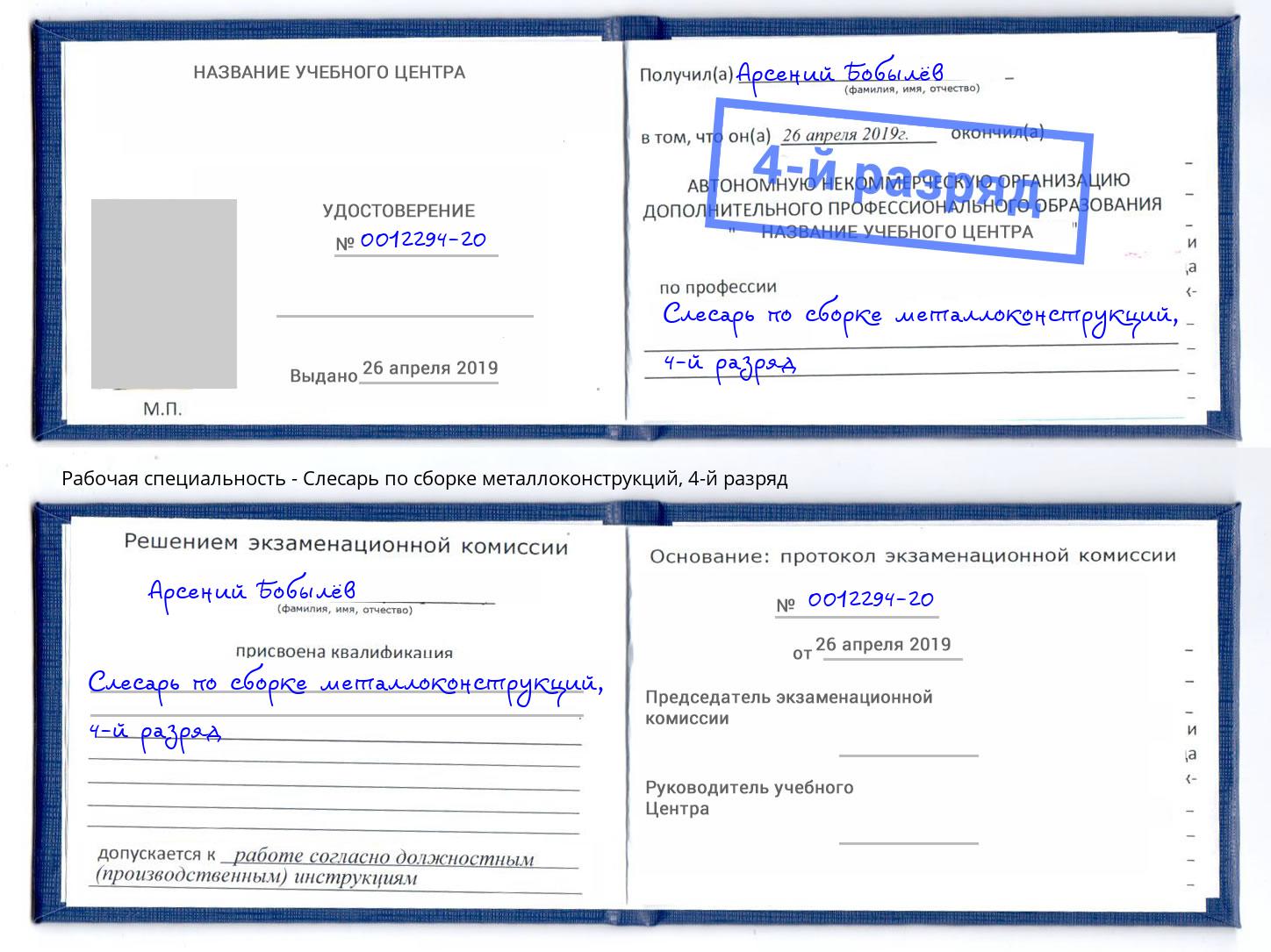 корочка 4-й разряд Слесарь по сборке металлоконструкций Нижневартовск