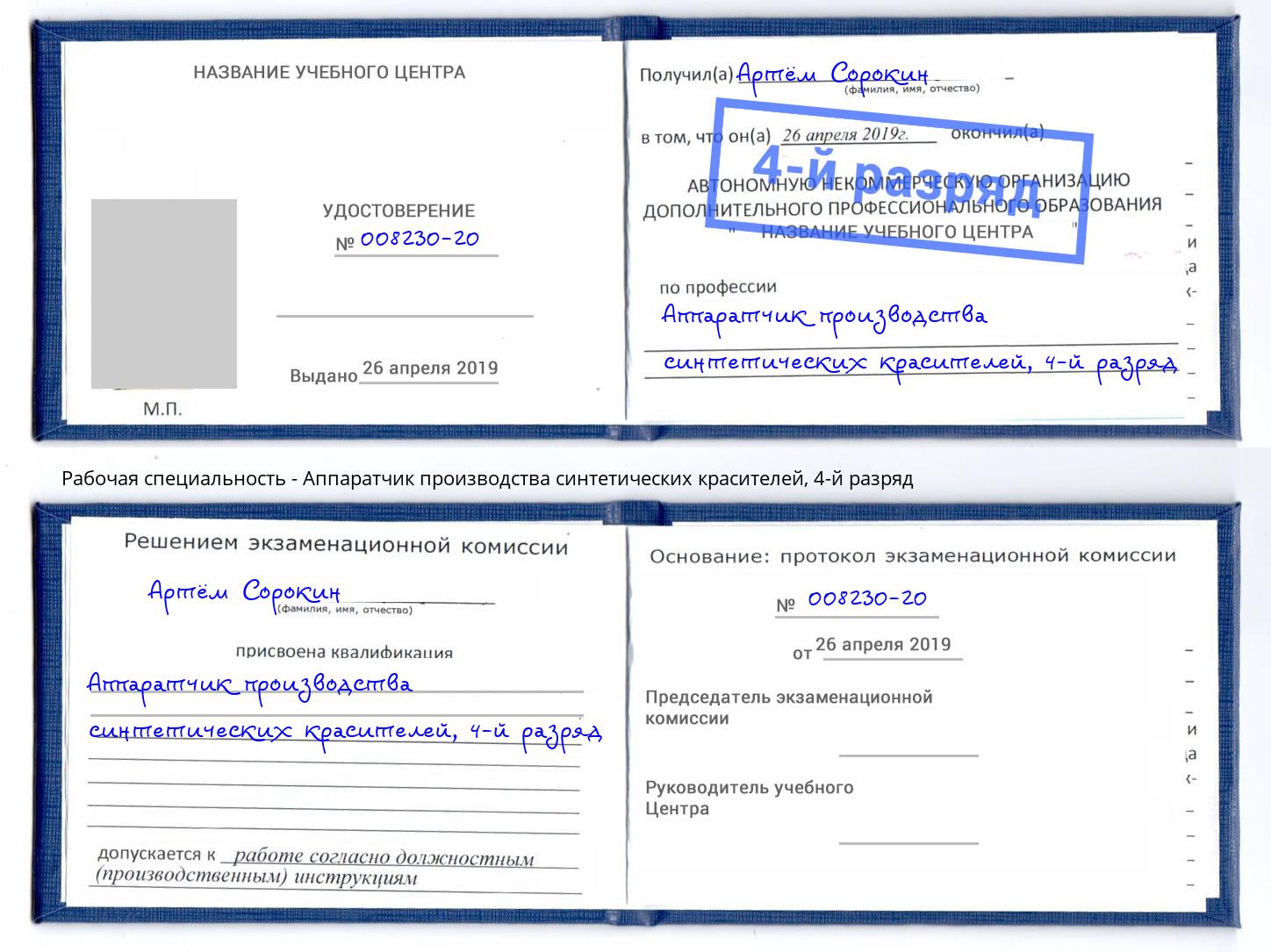 корочка 4-й разряд Аппаратчик производства синтетических красителей Нижневартовск