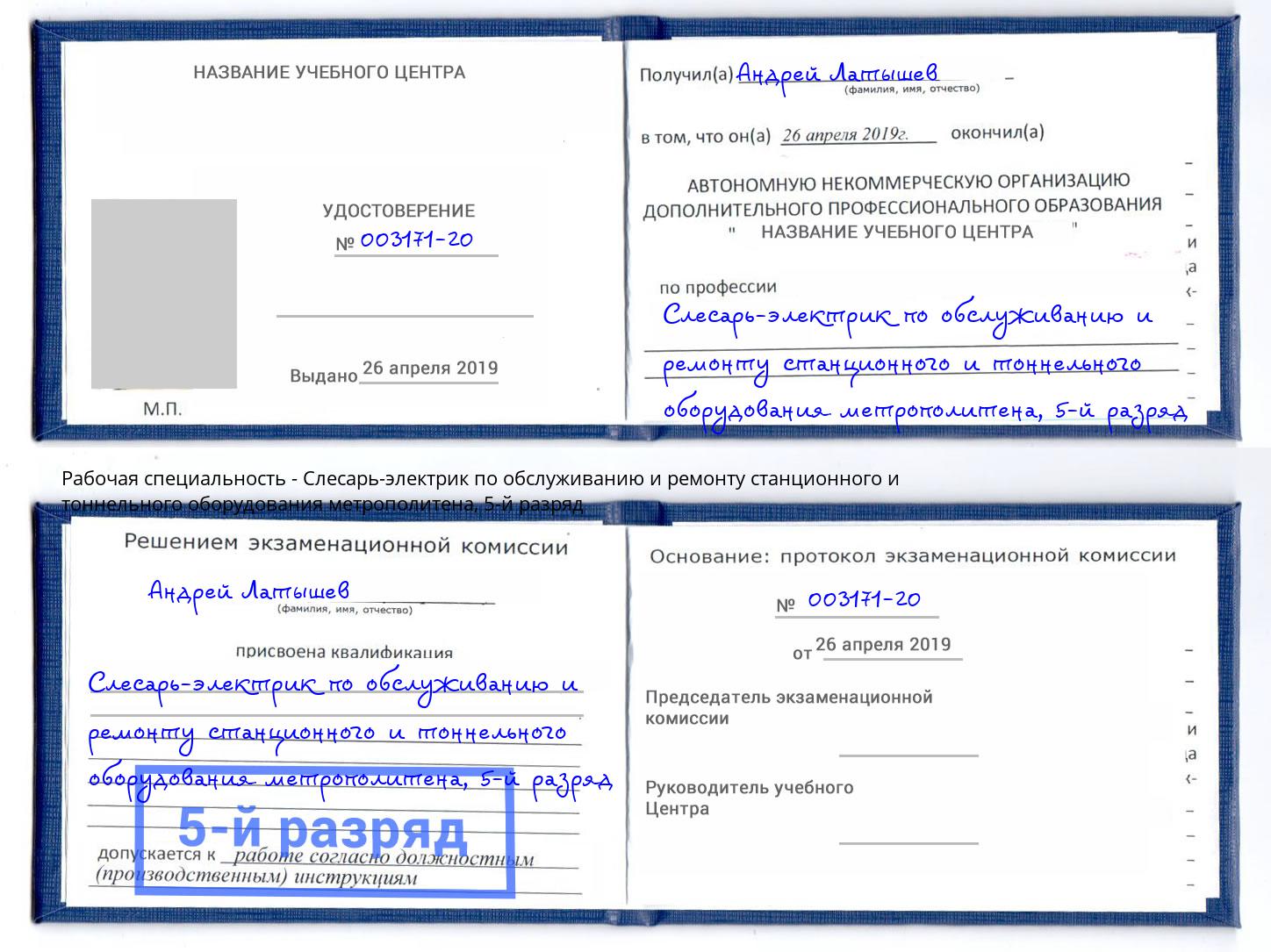 корочка 5-й разряд Слесарь-электрик по обслуживанию и ремонту станционного и тоннельного оборудования метрополитена Нижневартовск