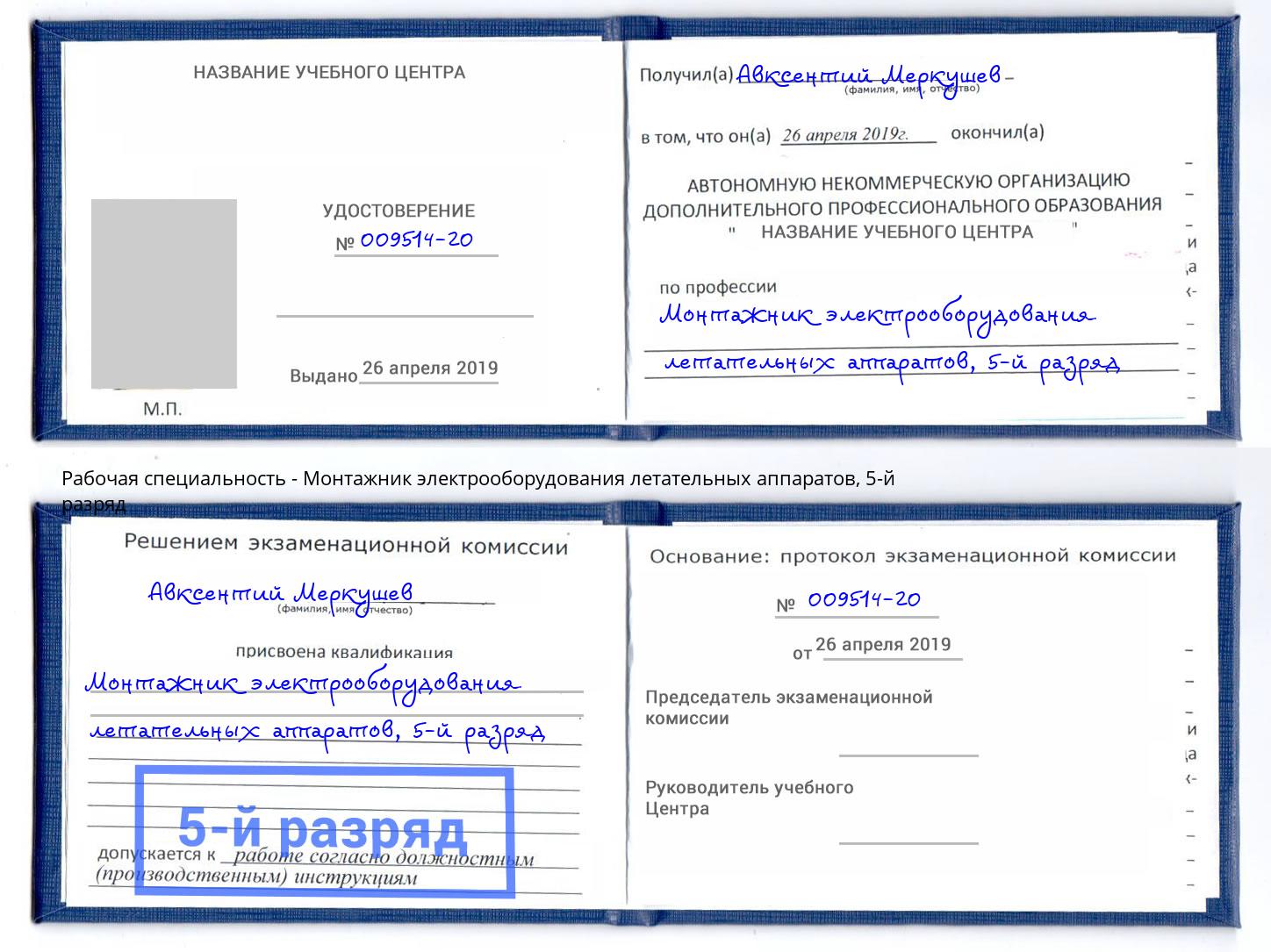 корочка 5-й разряд Монтажник электрооборудования летательных аппаратов Нижневартовск