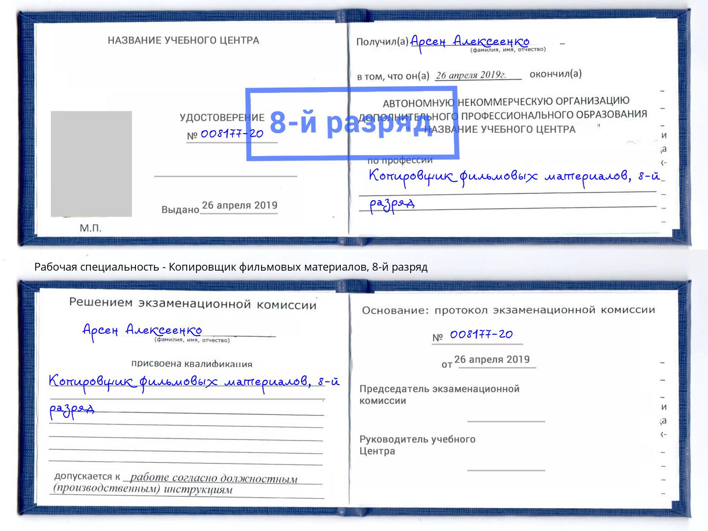 корочка 8-й разряд Копировщик фильмовых материалов Нижневартовск