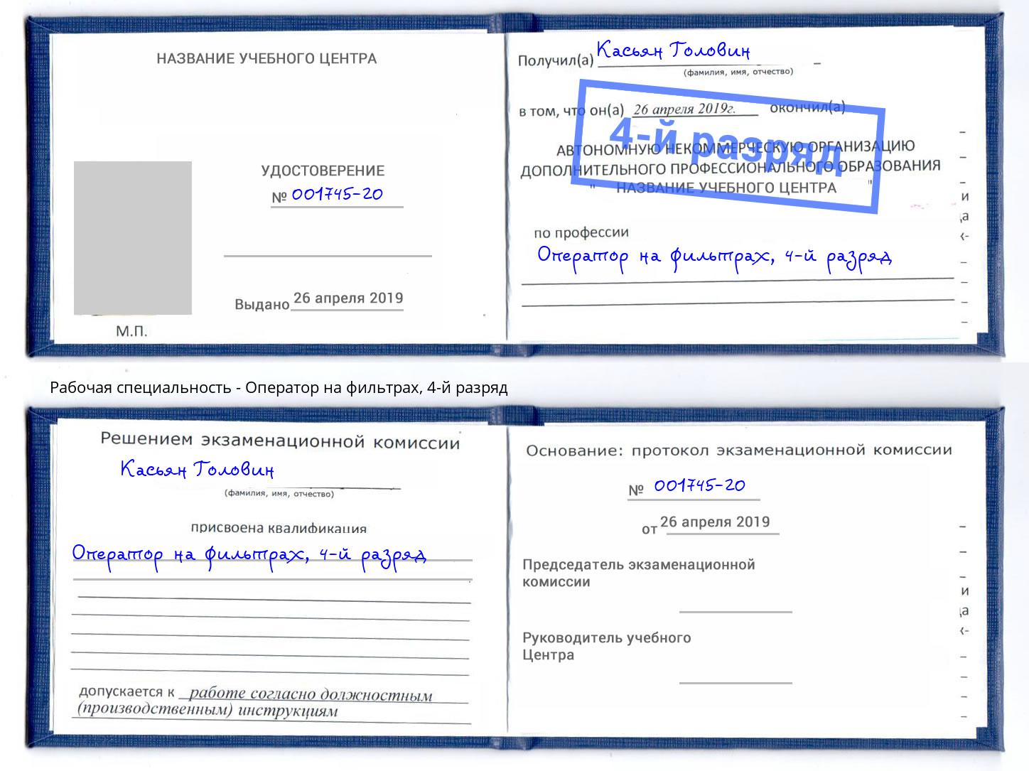 корочка 4-й разряд Оператор на фильтрах Нижневартовск