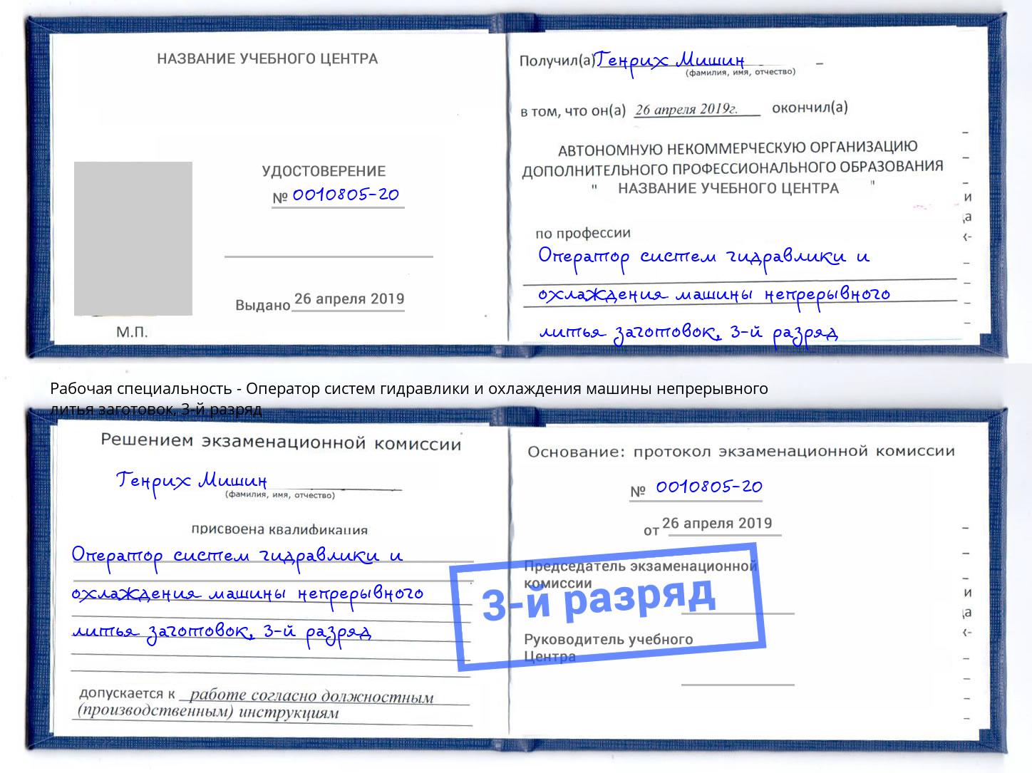 корочка 3-й разряд Оператор систем гидравлики и охлаждения машины непрерывного литья заготовок Нижневартовск