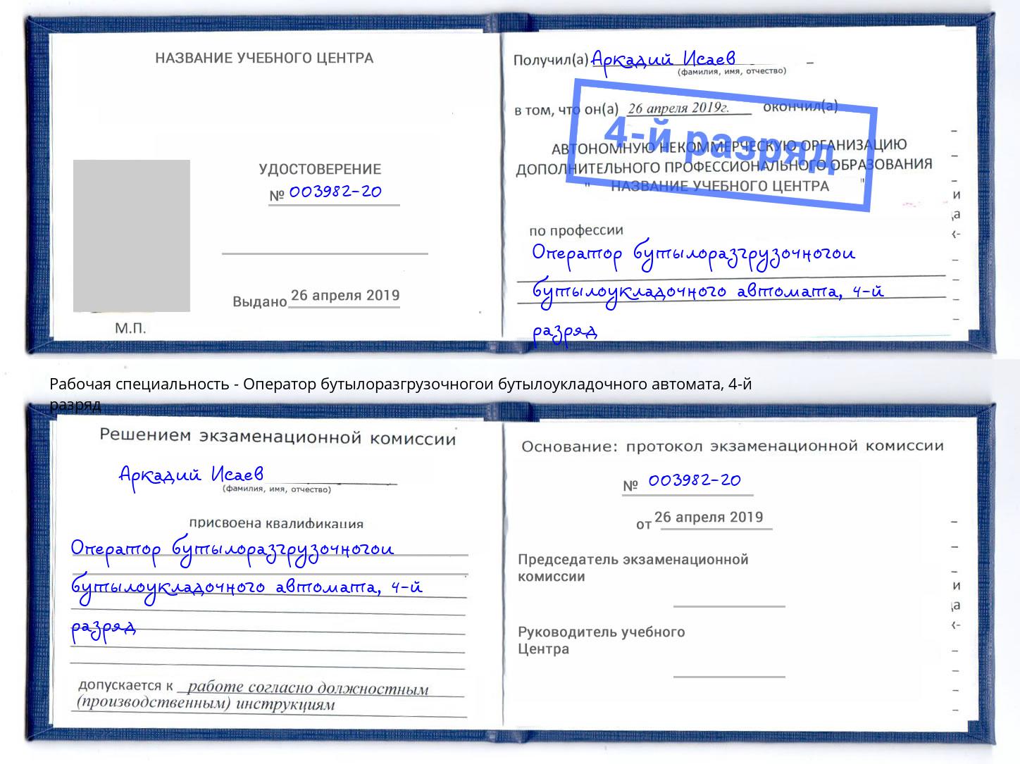 корочка 4-й разряд Оператор бутылоразгрузочногои бутылоукладочного автомата Нижневартовск