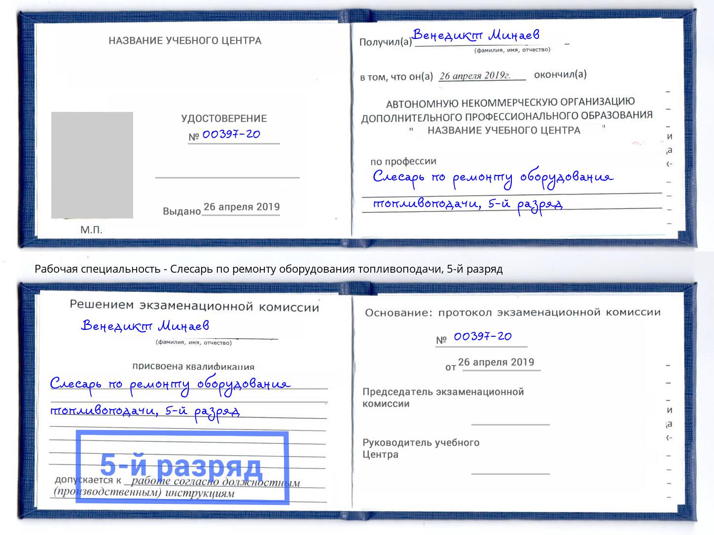 корочка 5-й разряд Слесарь по ремонту оборудования топливоподачи Нижневартовск