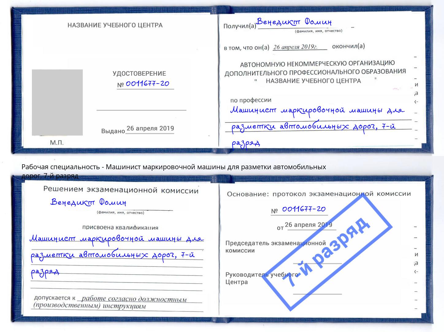 корочка 7-й разряд Машинист маркировочной машины для разметки автомобильных дорог Нижневартовск