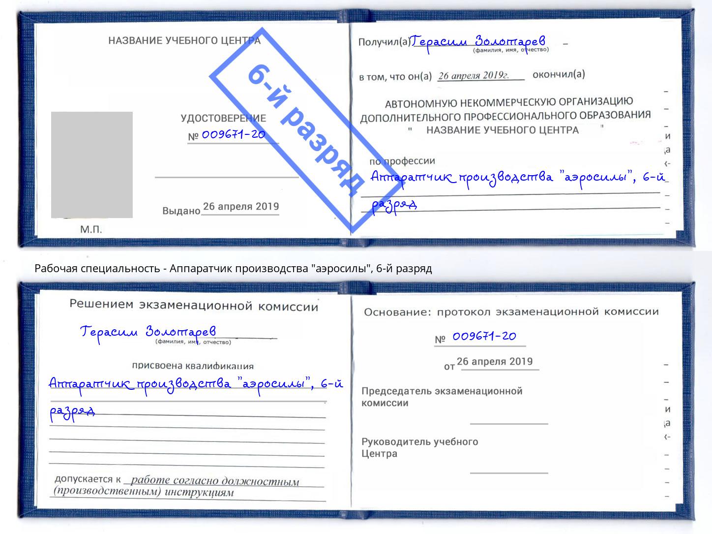 корочка 6-й разряд Аппаратчик производства "аэросилы" Нижневартовск