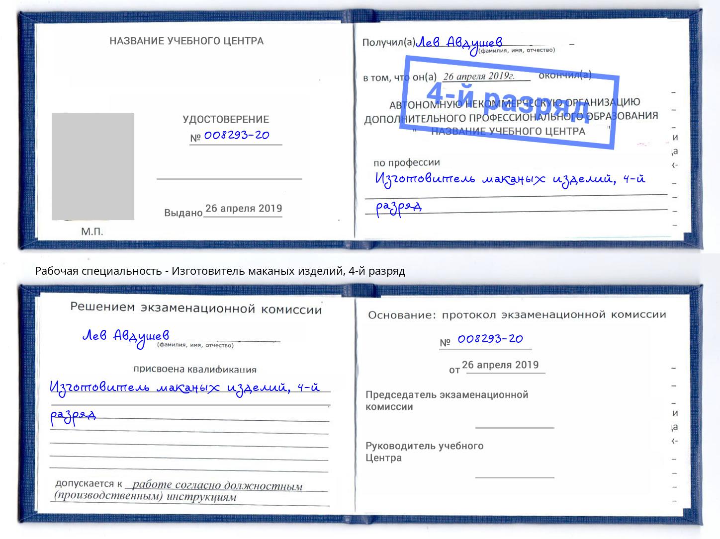 корочка 4-й разряд Изготовитель маканых изделий Нижневартовск