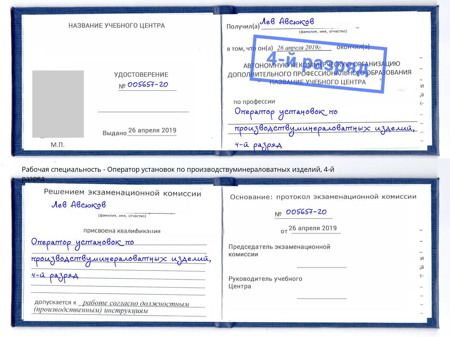 корочка 4-й разряд Оператор установок по производствуминераловатных изделий Нижневартовск