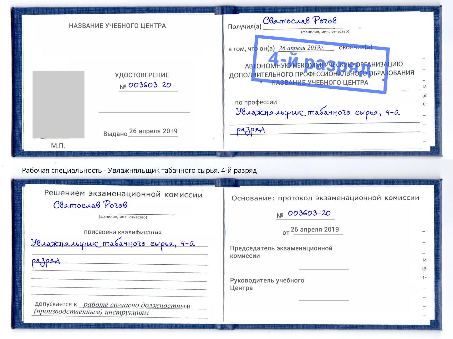 корочка 4-й разряд Увлажняльщик табачного сырья Нижневартовск