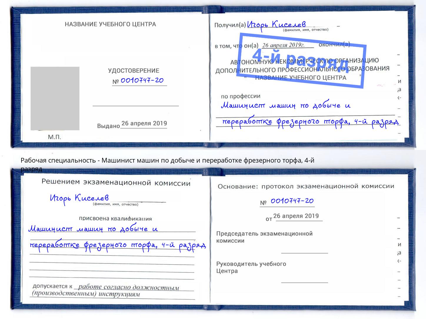 корочка 4-й разряд Машинист машин по добыче и переработке фрезерного торфа Нижневартовск