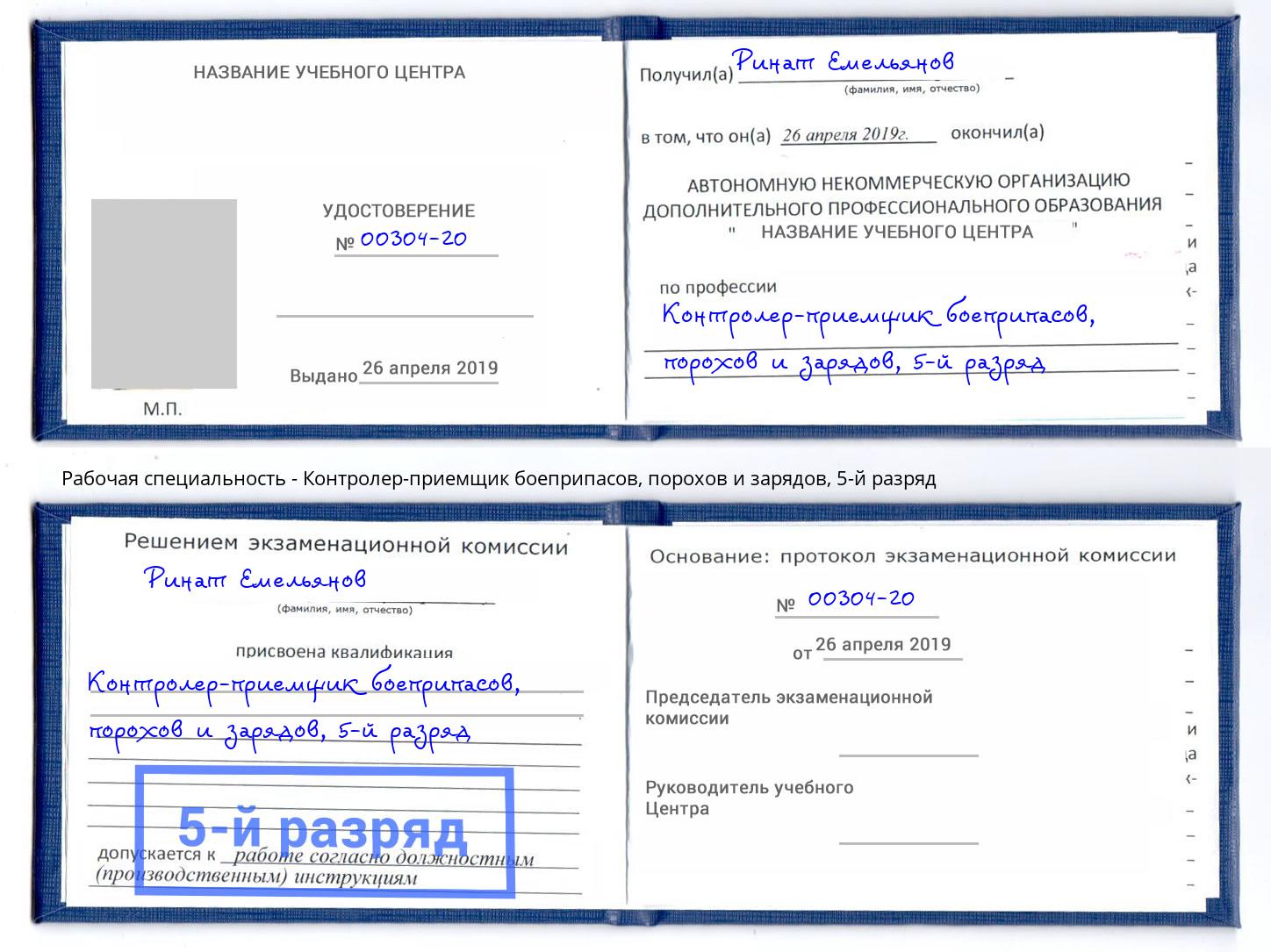 корочка 5-й разряд Контролер-приемщик боеприпасов, порохов и зарядов Нижневартовск