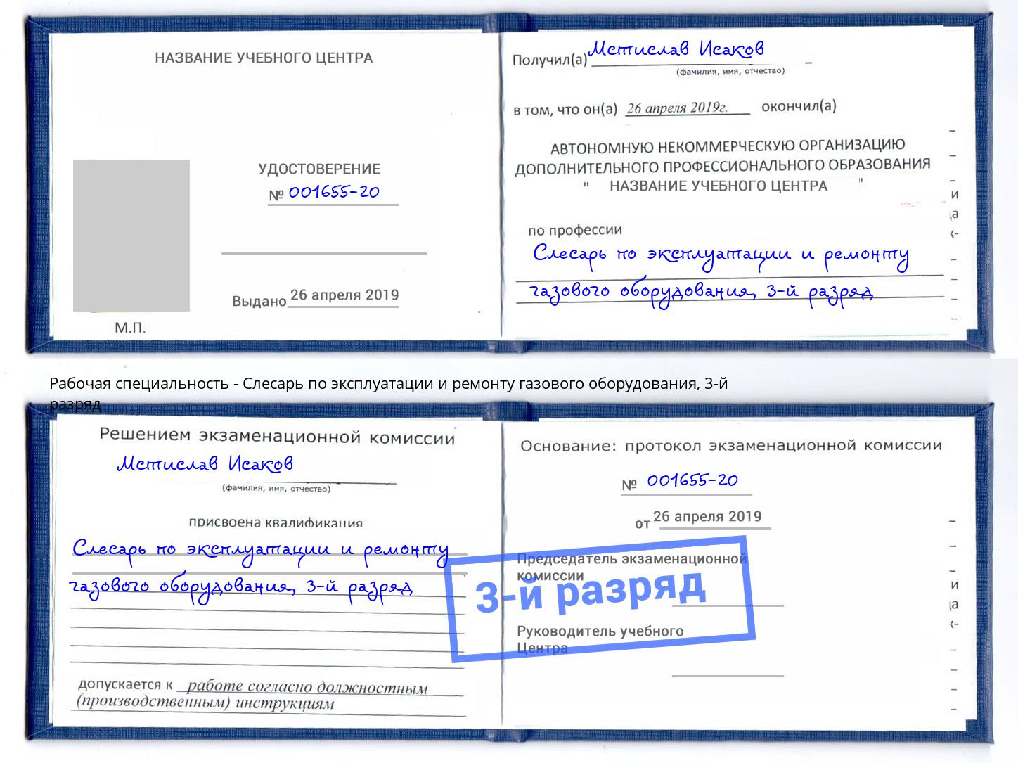 корочка 3-й разряд Слесарь по эксплуатации и ремонту газового оборудования Нижневартовск