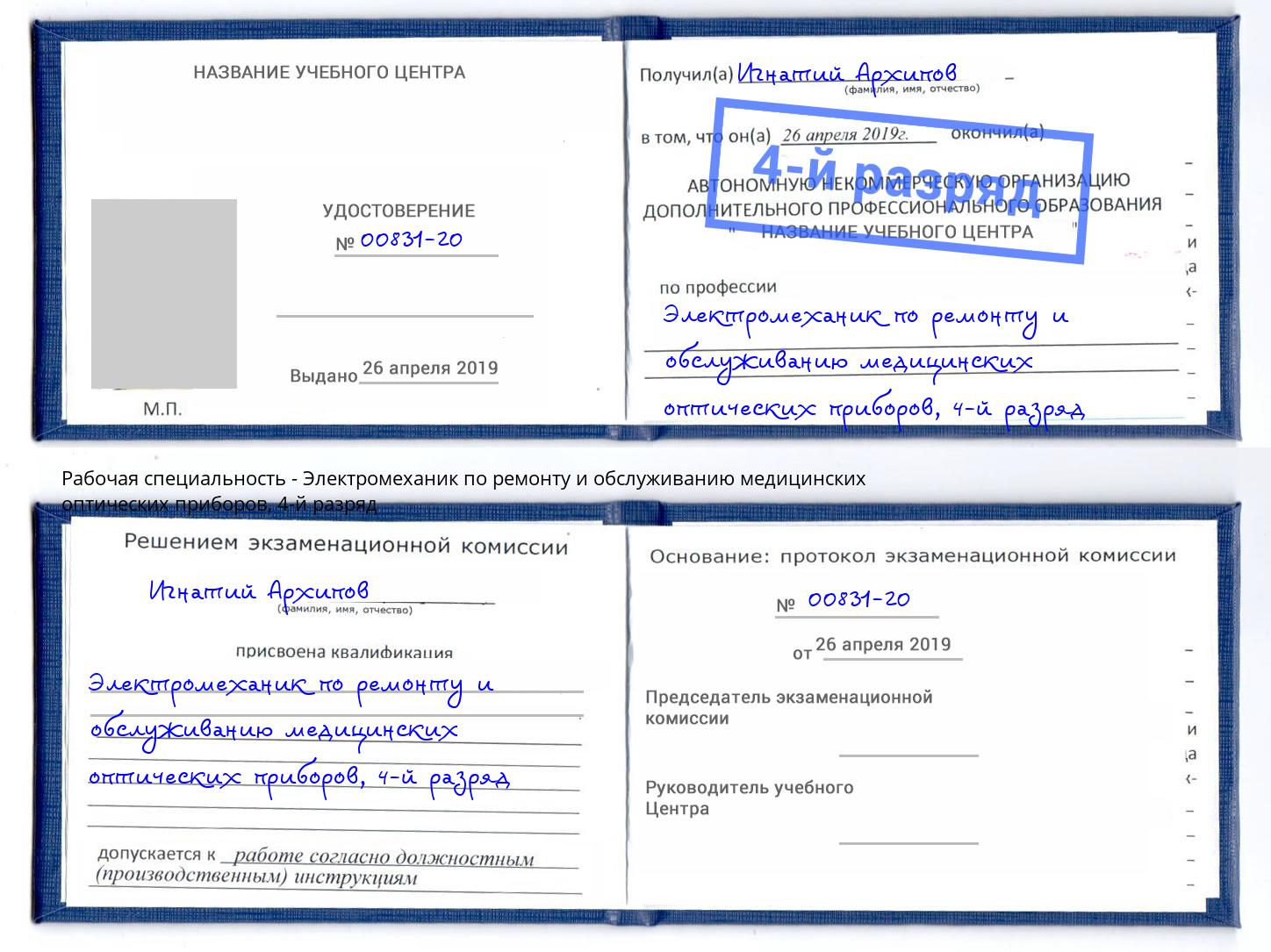 корочка 4-й разряд Электромеханик по ремонту и обслуживанию медицинских оптических приборов Нижневартовск