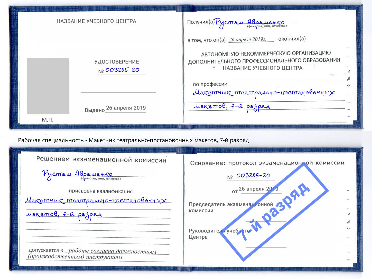 корочка 7-й разряд Макетчик театрально-постановочных макетов Нижневартовск