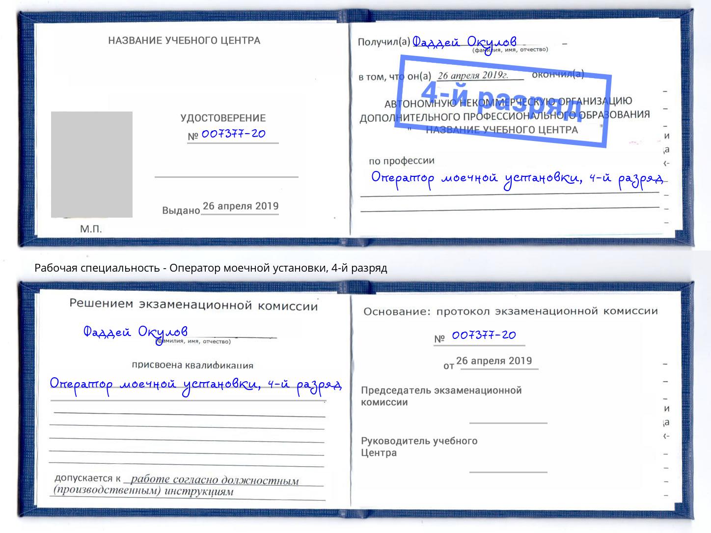 корочка 4-й разряд Оператор моечной установки Нижневартовск