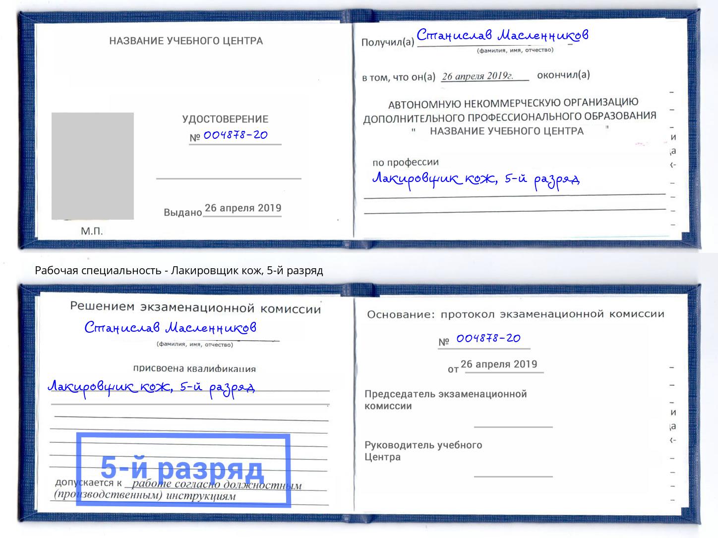 корочка 5-й разряд Лакировщик кож Нижневартовск