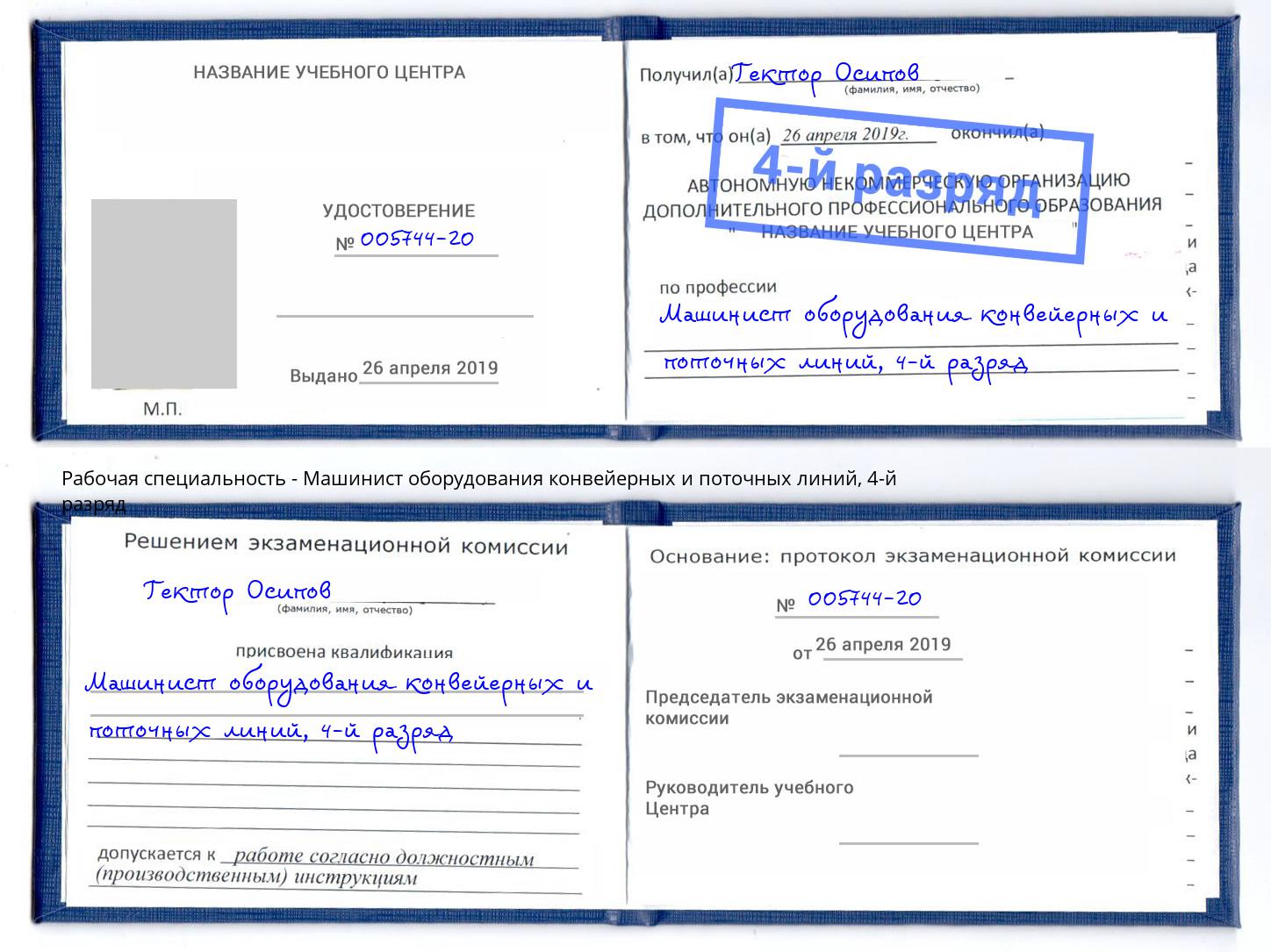 корочка 4-й разряд Машинист оборудования конвейерных и поточных линий Нижневартовск