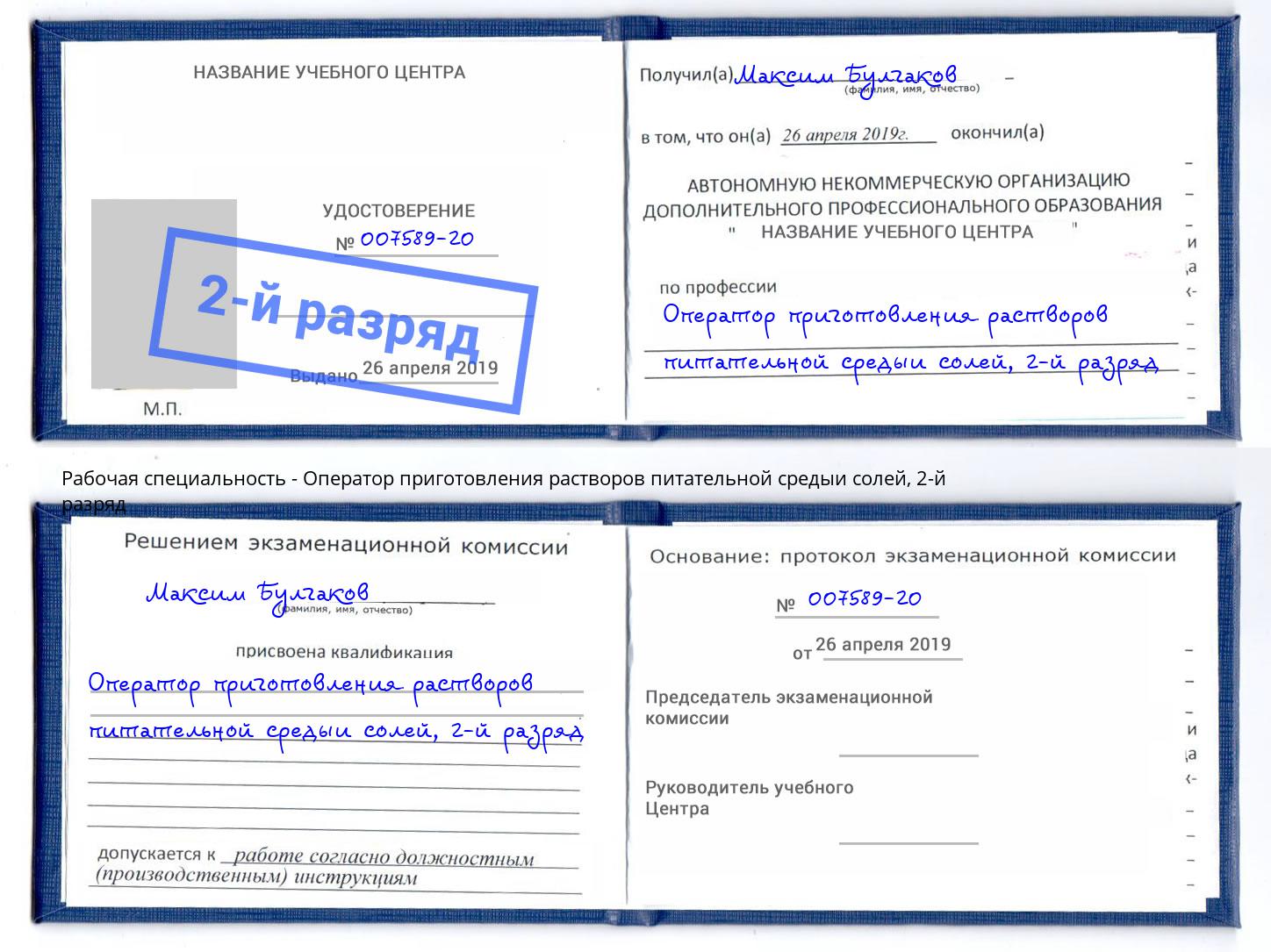 корочка 2-й разряд Оператор приготовления растворов питательной средыи солей Нижневартовск