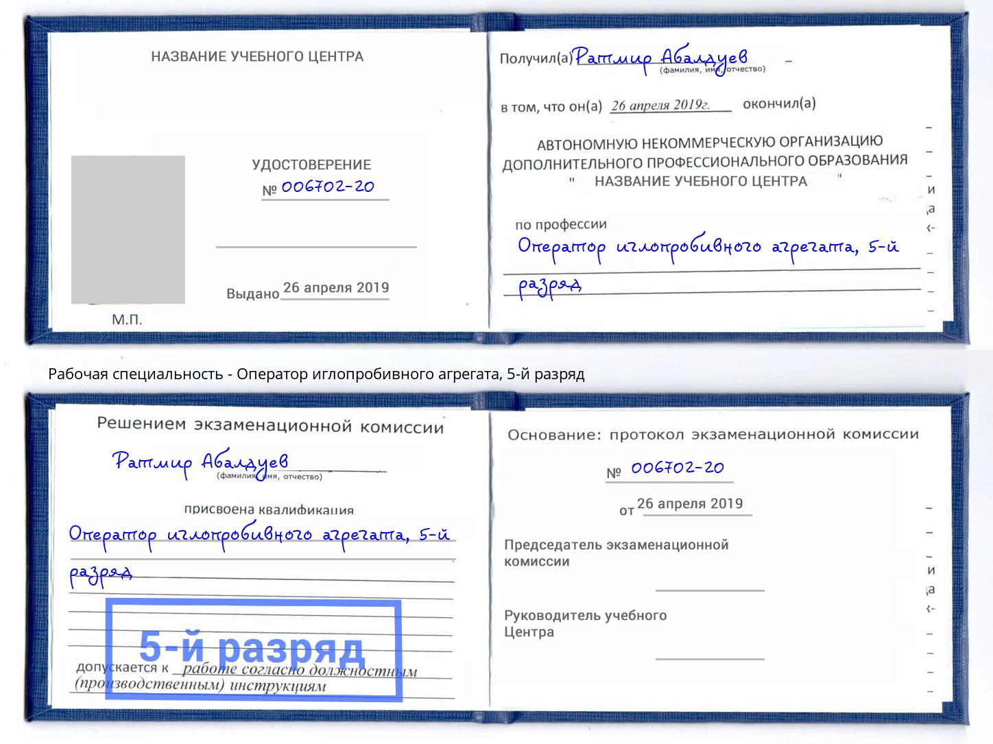 корочка 5-й разряд Оператор иглопробивного агрегата Нижневартовск