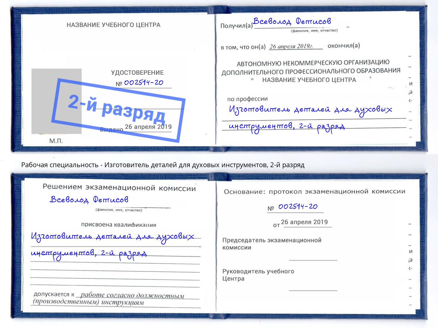 корочка 2-й разряд Изготовитель деталей для духовых инструментов Нижневартовск