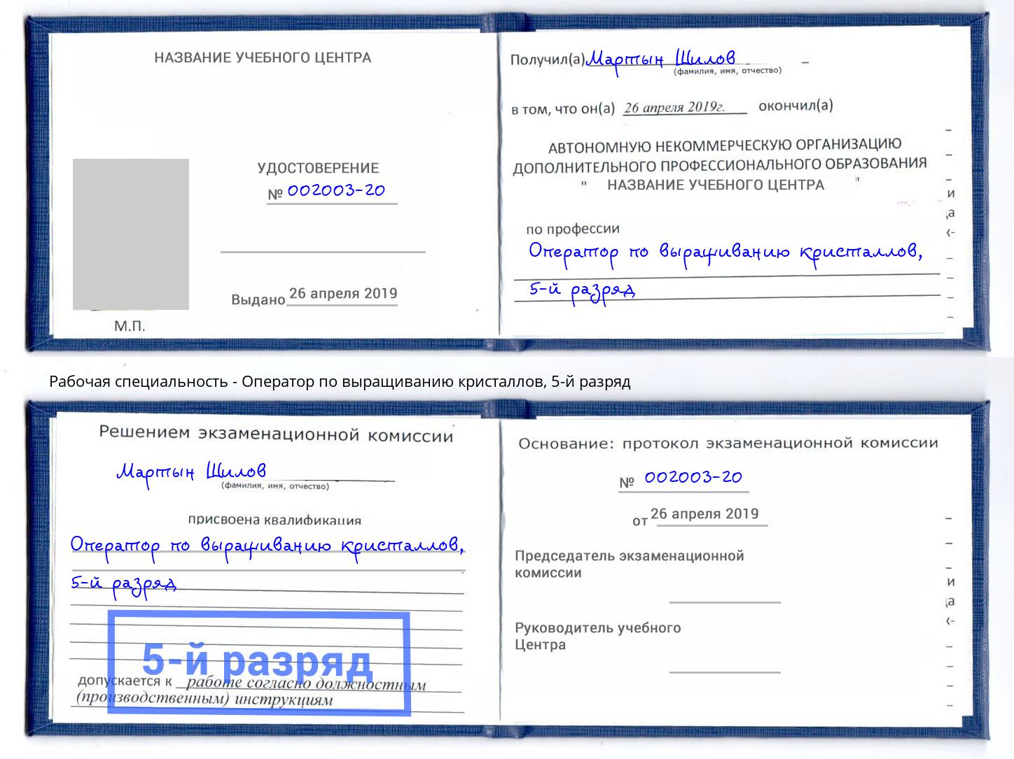 корочка 5-й разряд Оператор по выращиванию кристаллов Нижневартовск