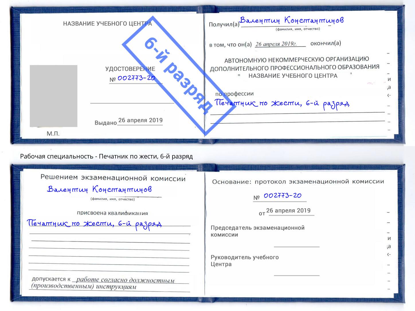 корочка 6-й разряд Печатник по жести Нижневартовск