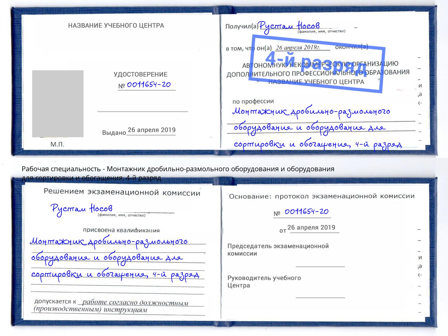 корочка 4-й разряд Монтажник дробильно-размольного оборудования и оборудования для сортировки и обогащения Нижневартовск