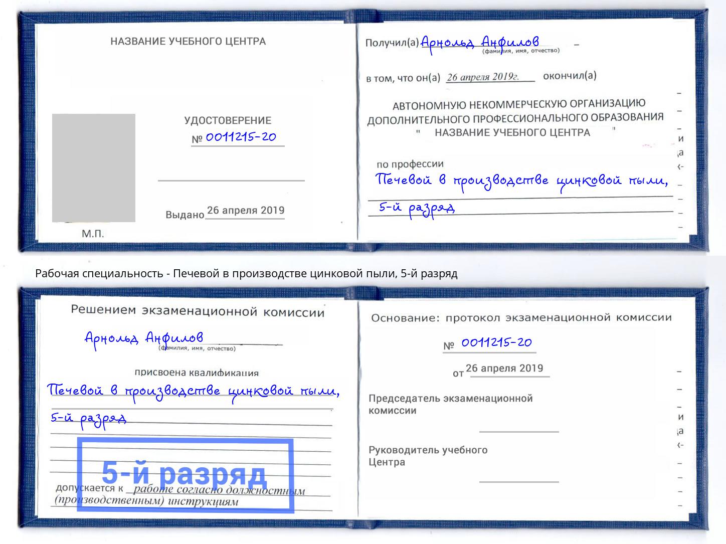 корочка 5-й разряд Печевой в производстве цинковой пыли Нижневартовск