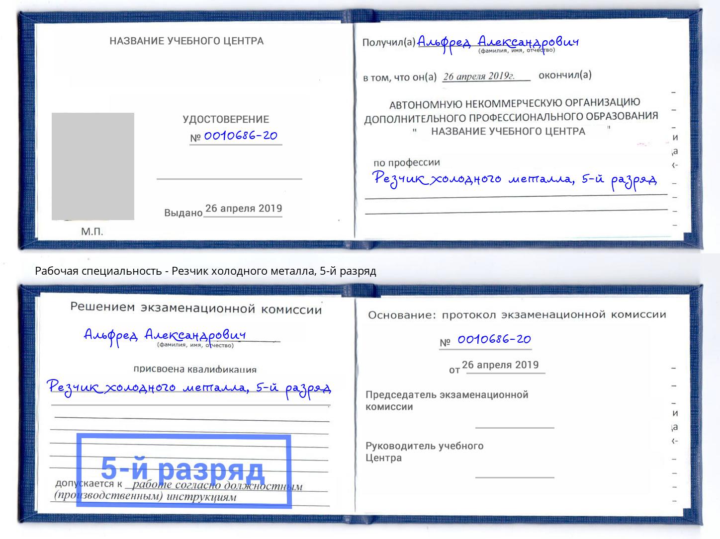 корочка 5-й разряд Резчик холодного металла Нижневартовск