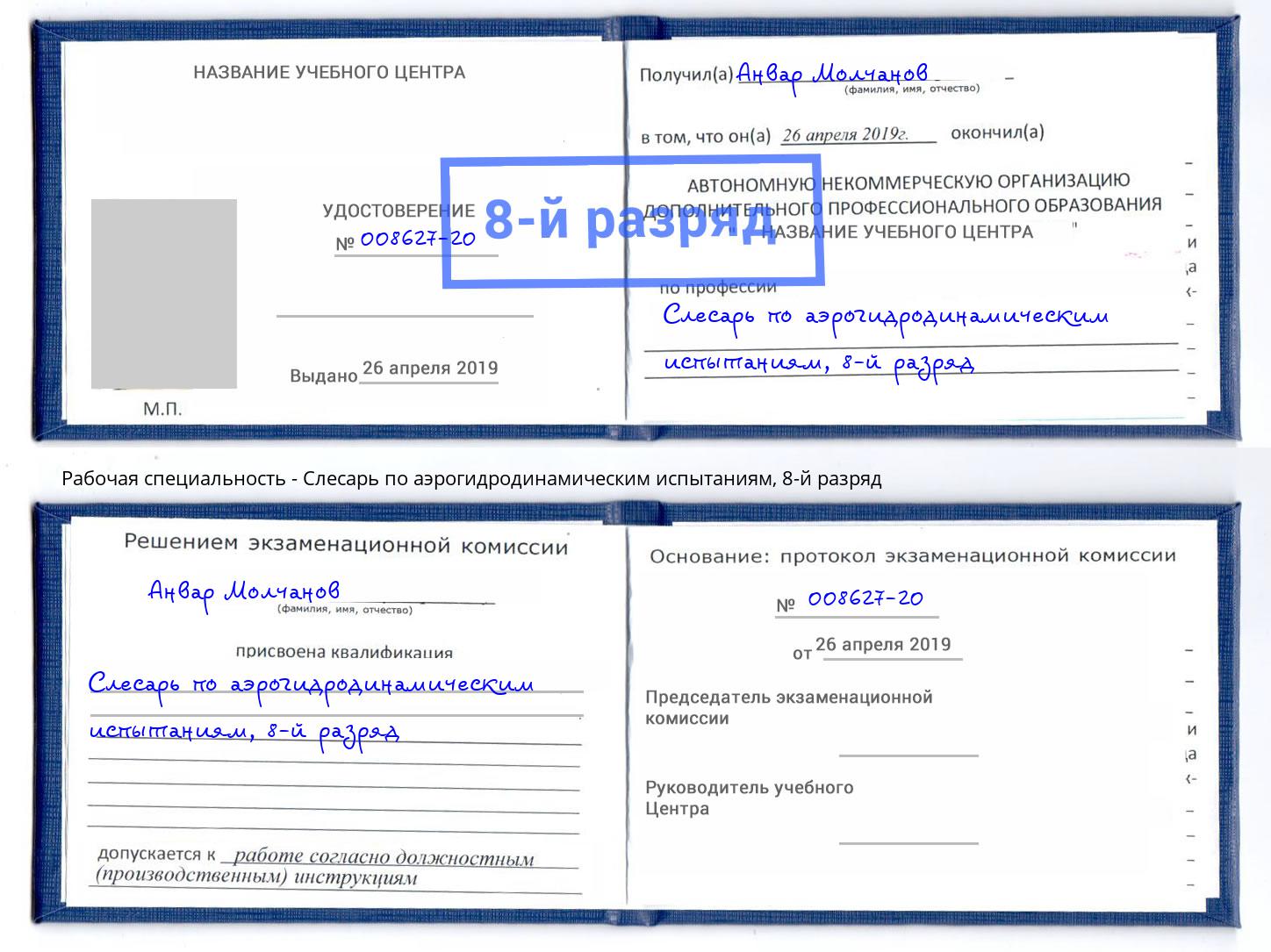 корочка 8-й разряд Слесарь по аэрогидродинамическим испытаниям Нижневартовск