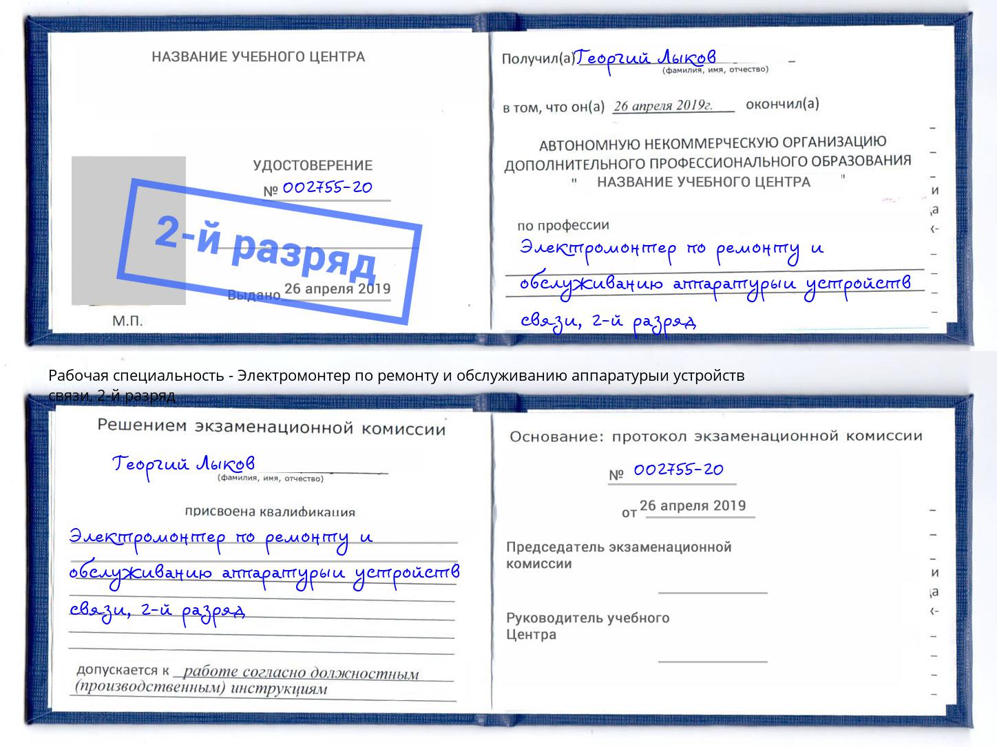 корочка 2-й разряд Электромонтер по ремонту и обслуживанию аппаратурыи устройств связи Нижневартовск