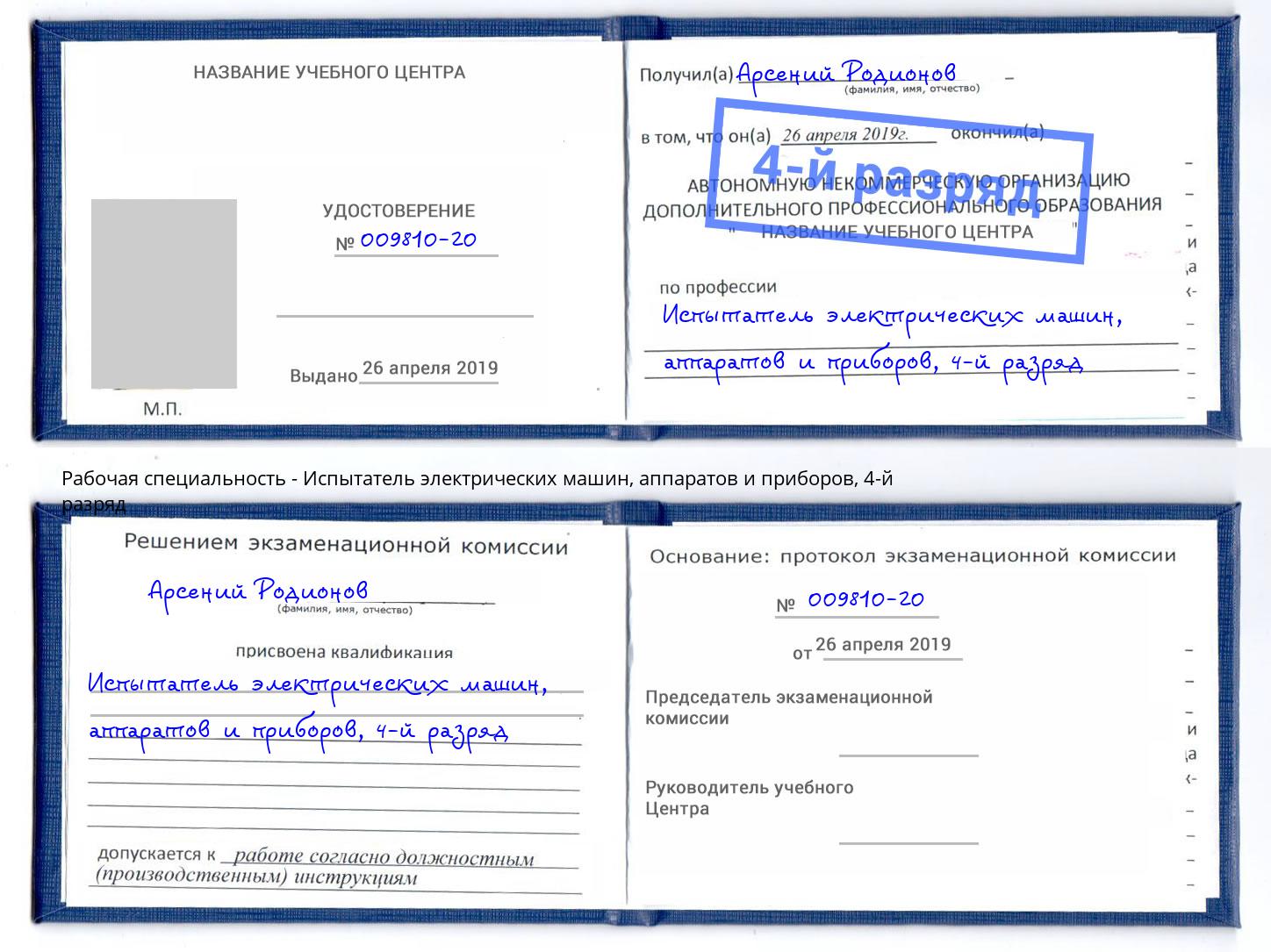 корочка 4-й разряд Испытатель электрических машин, аппаратов и приборов Нижневартовск