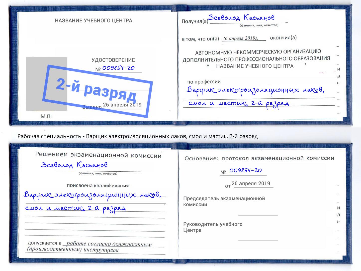 корочка 2-й разряд Варщик электроизоляционных лаков, смол и мастик Нижневартовск