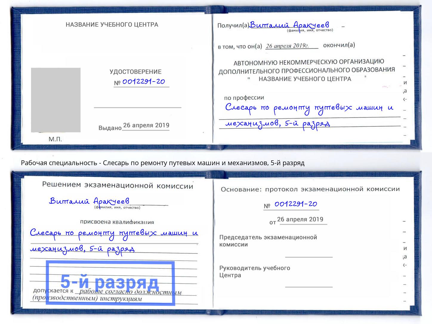 корочка 5-й разряд Слесарь по ремонту путевых машин и механизмов Нижневартовск