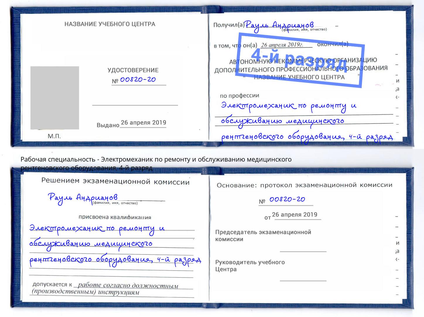 корочка 4-й разряд Электромеханик по ремонту и обслуживанию медицинского рентгеновского оборудования Нижневартовск