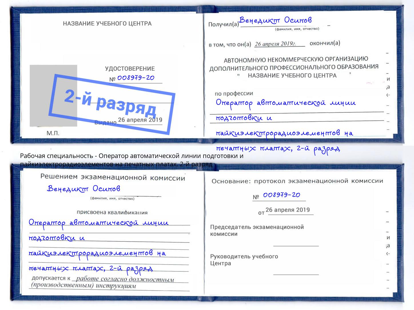 корочка 2-й разряд Оператор автоматической линии подготовки и пайкиэлектрорадиоэлементов на печатных платах Нижневартовск