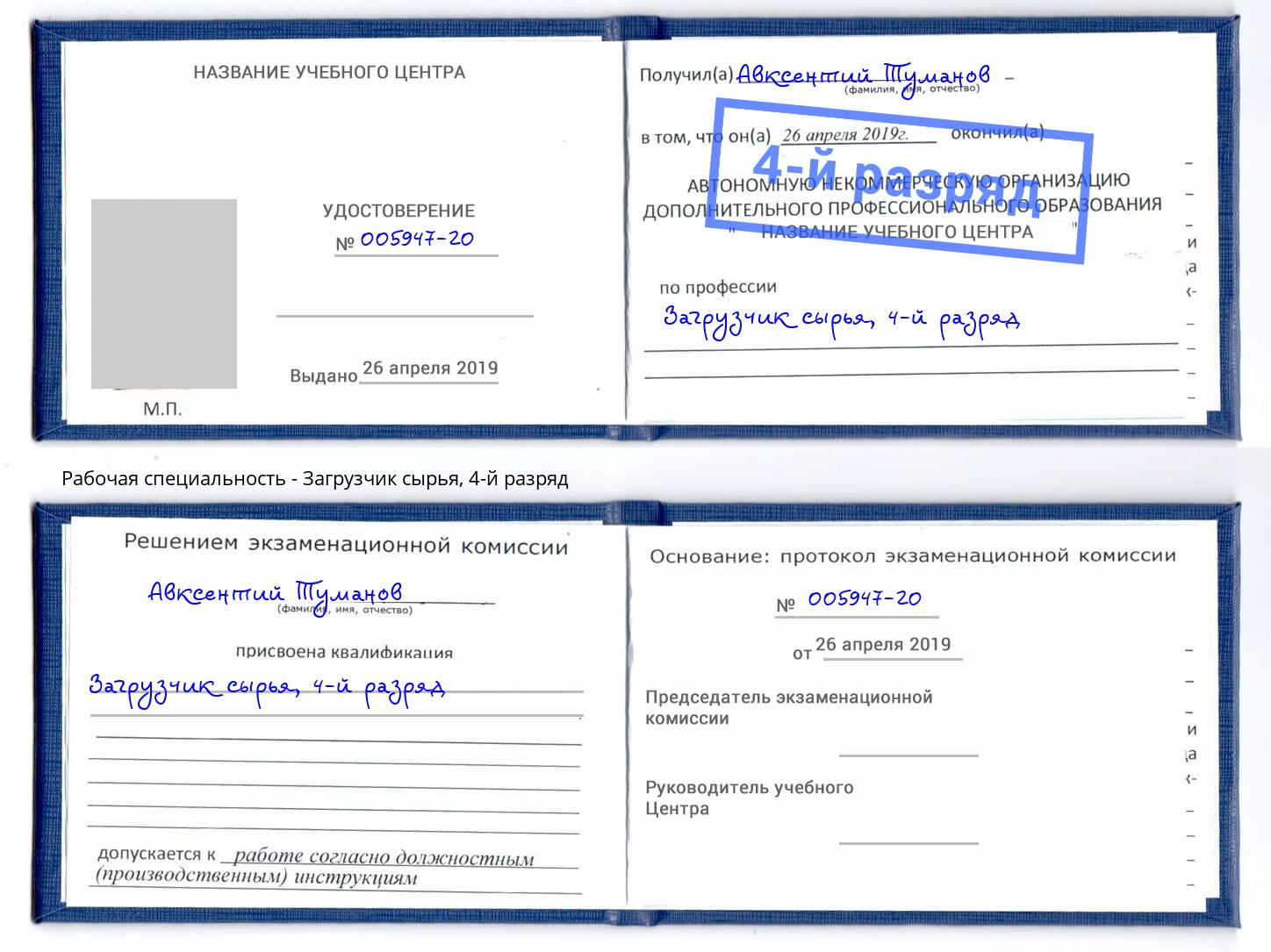 корочка 4-й разряд Загрузчик сырья Нижневартовск