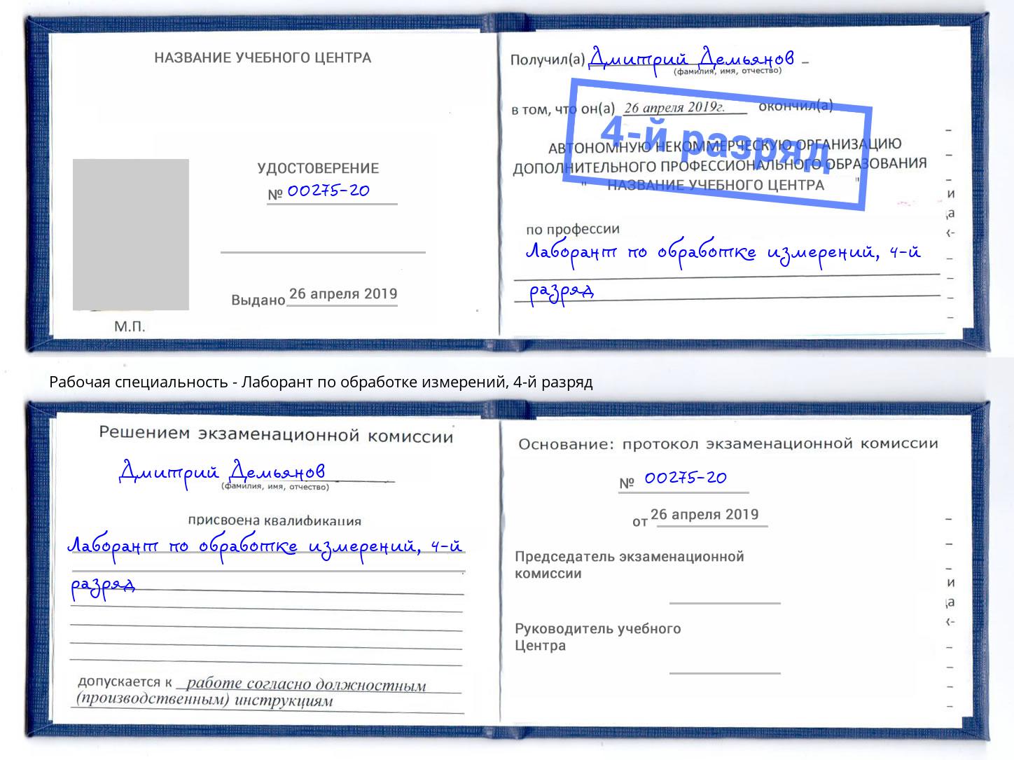 корочка 4-й разряд Лаборант по обработке измерений Нижневартовск