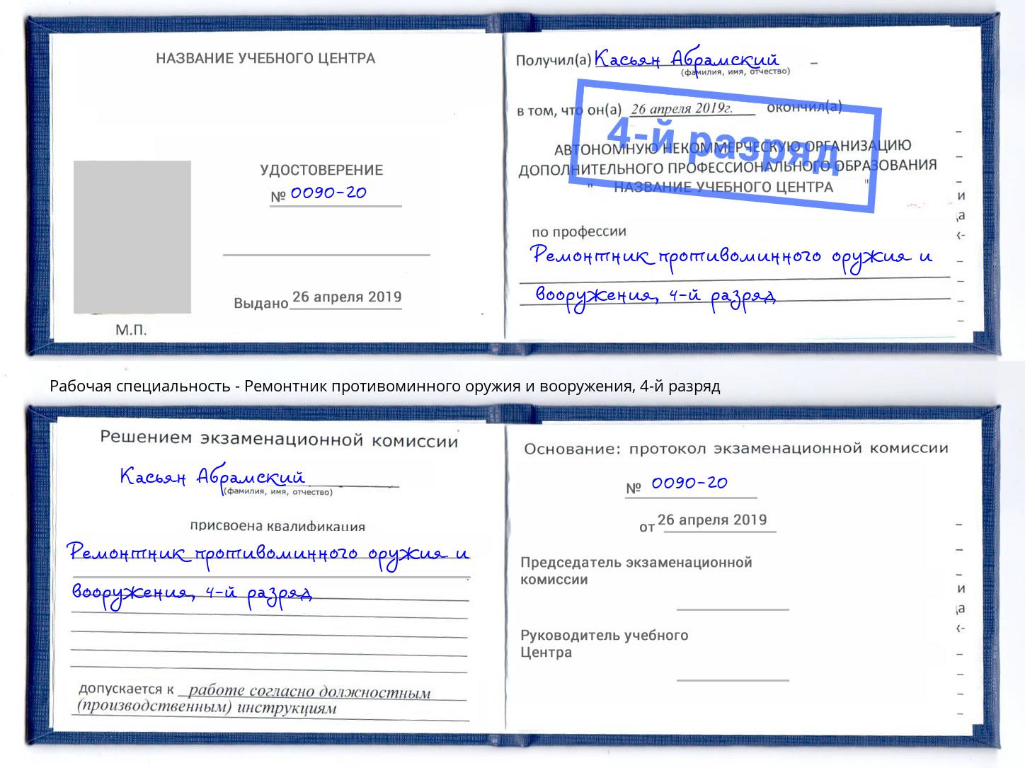 корочка 4-й разряд Ремонтник противоминного оружия и вооружения Нижневартовск