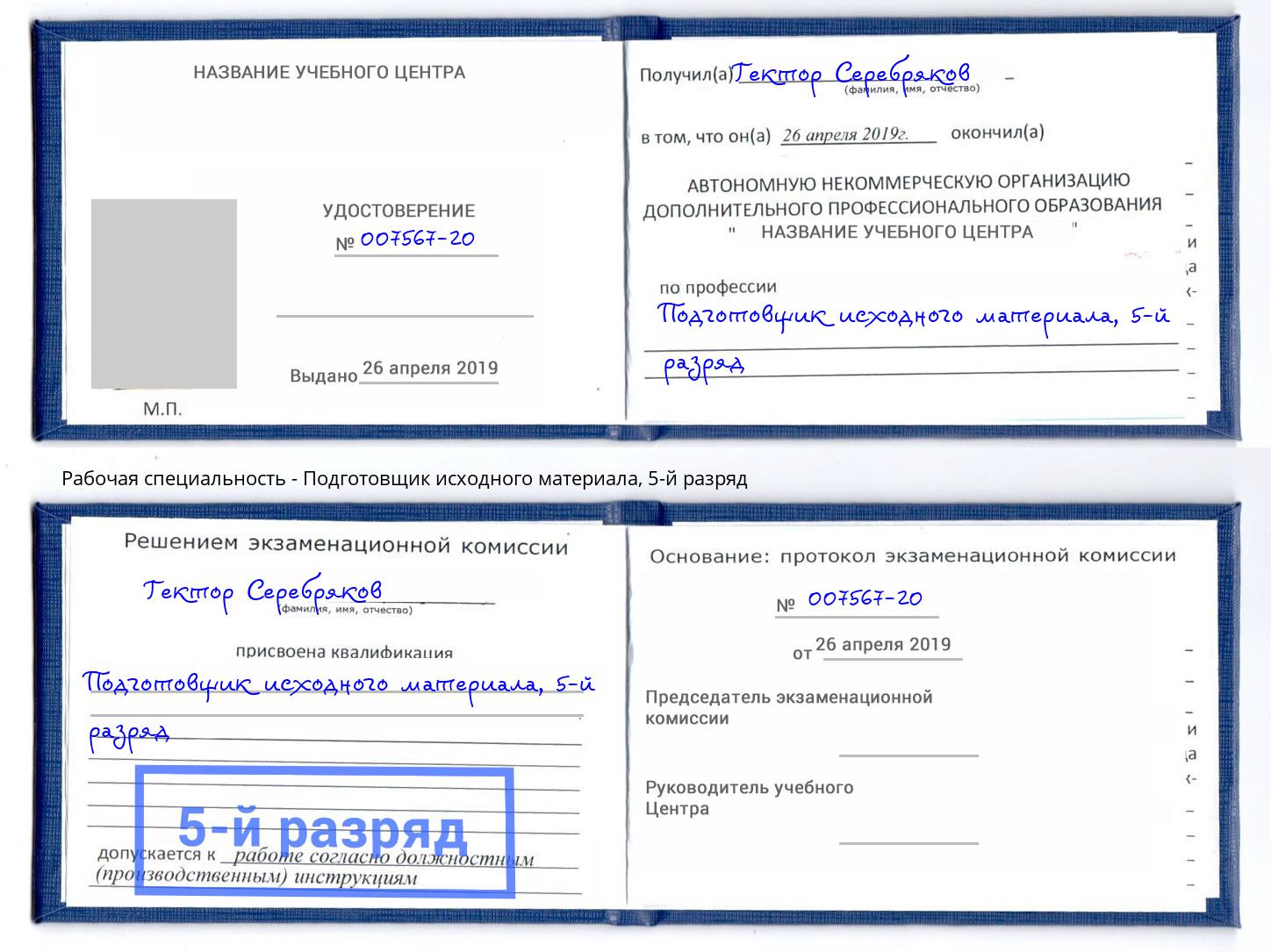 корочка 5-й разряд Подготовщик исходного материала Нижневартовск