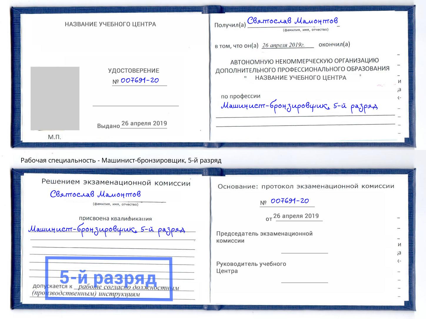 корочка 5-й разряд Машинист-бронзировщик Нижневартовск