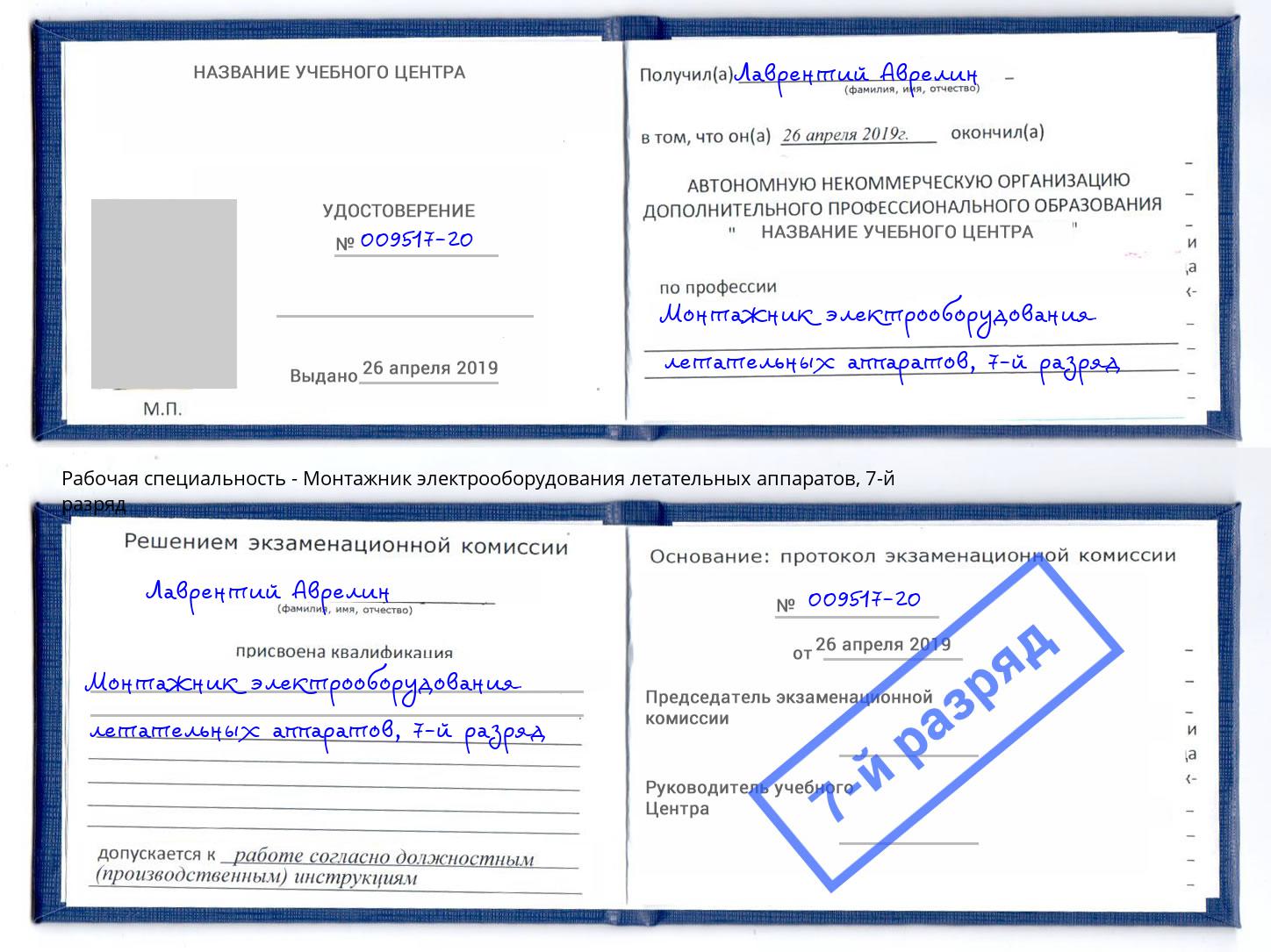 корочка 7-й разряд Монтажник электрооборудования летательных аппаратов Нижневартовск