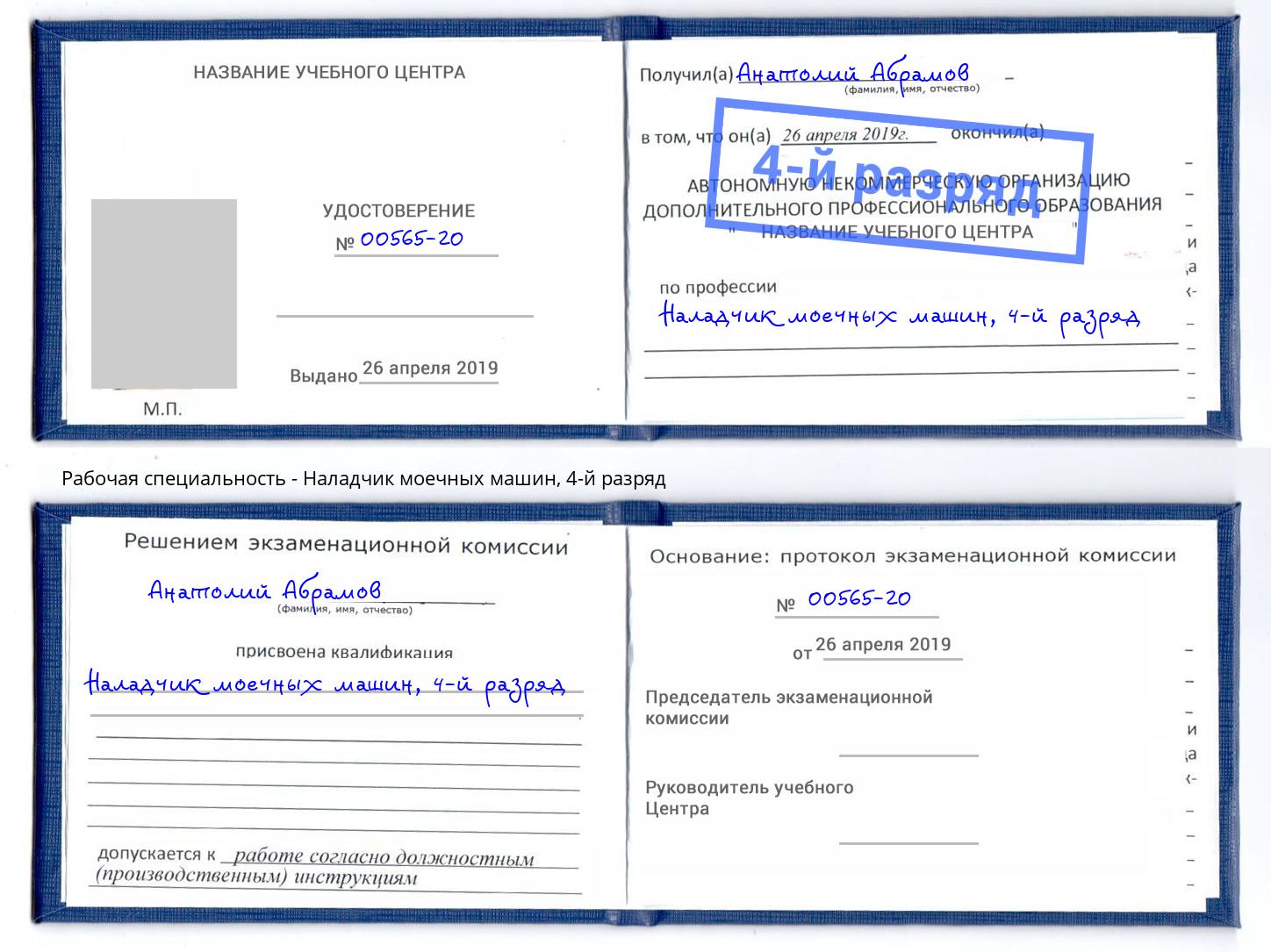 корочка 4-й разряд Наладчик моечных машин Нижневартовск